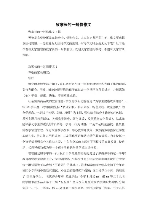 致家长的一封信作文