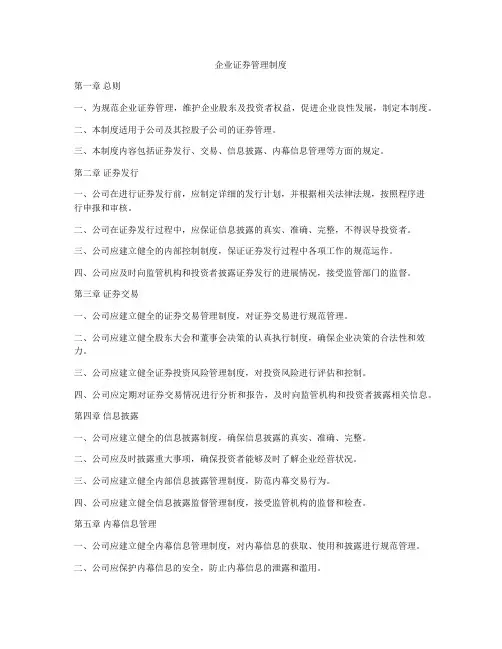 企业证券管理制度