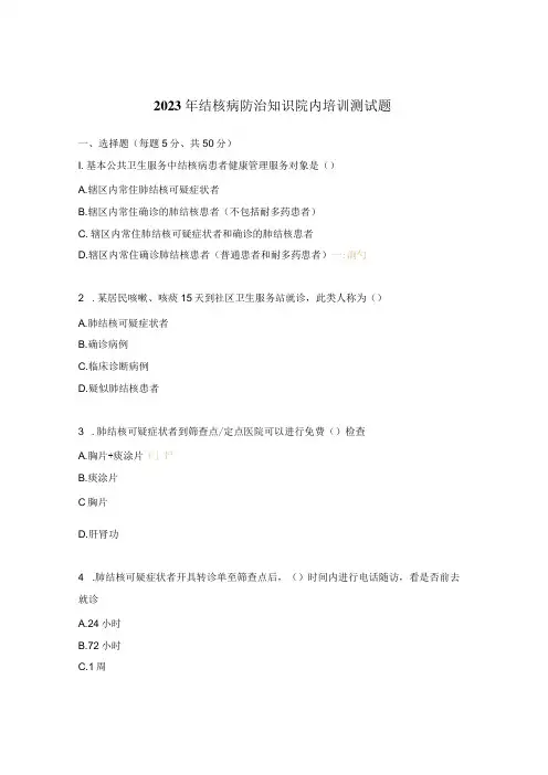 2023年结核病防治知识院内培训测试题