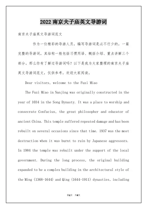 2022南京夫子庙英文导游词