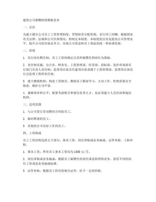 建筑公司薪酬制度模板范本