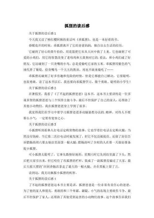 狐狸的读后感