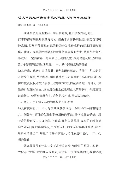 幼儿常见意外伤害的应急处理