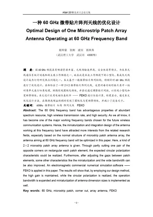 一种60GHz微带阵列天线的设计优化