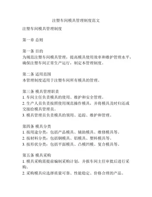 注塑车间模具管理制度范文