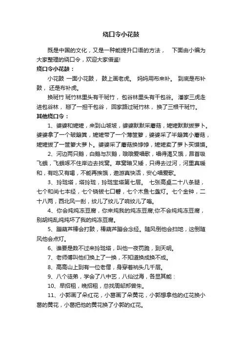 绕口令小花鼓