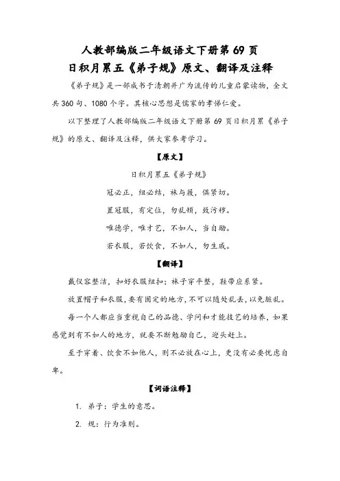 人教部编版二年级语文下册69页日积月累日五《弟子规》原文、翻译及注释