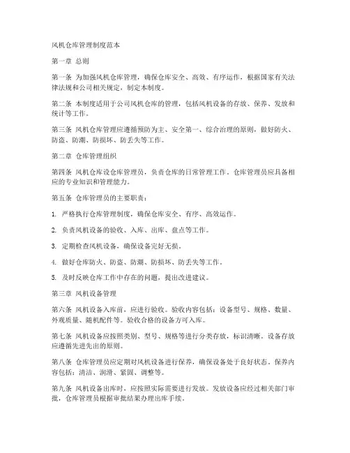 风机仓库管理制度范本