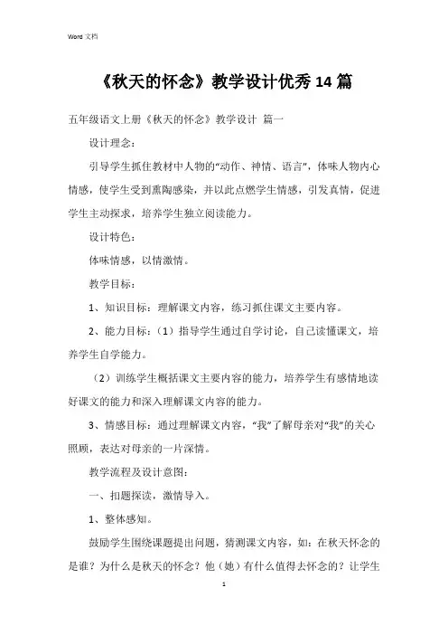 《秋天的怀念》教学设计14篇