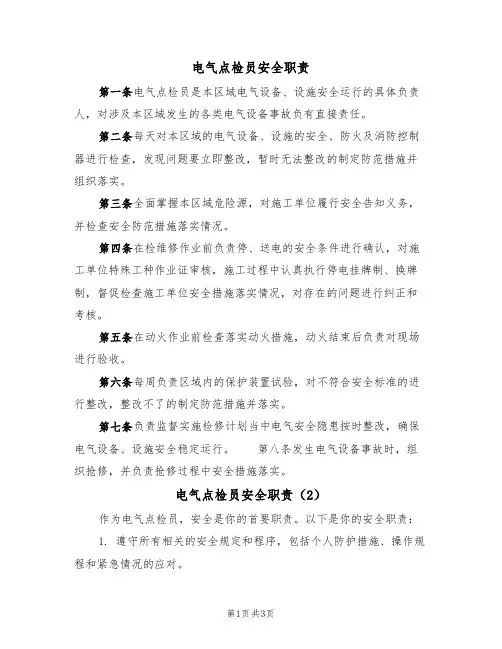 电气点检员安全职责(3篇)