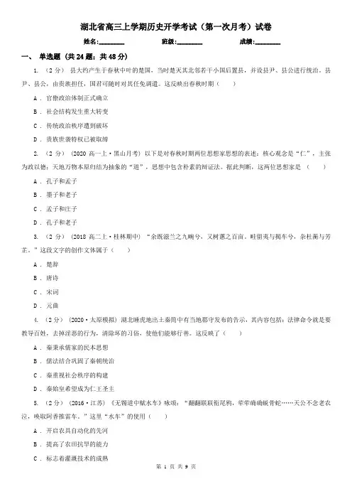 湖北省高三上学期历史开学考试(第一次月考)试卷