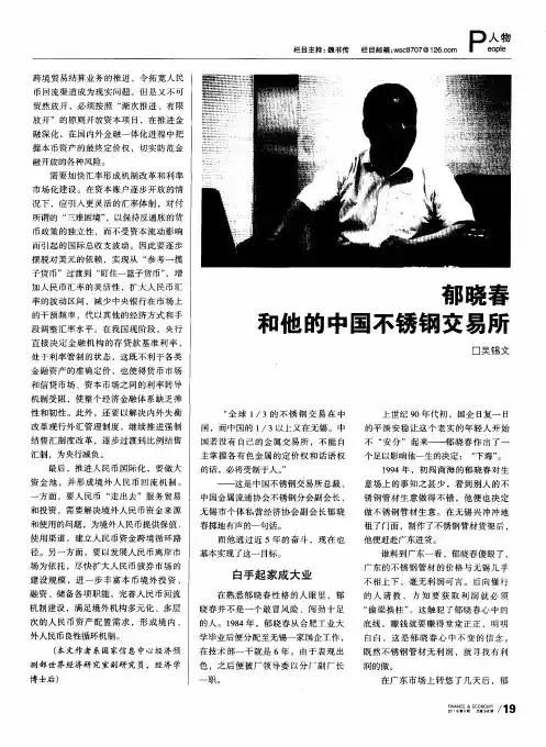 郁晓春和他的中国不锈钢交易所