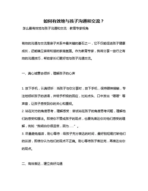如何有效地与孩子沟通和交流？