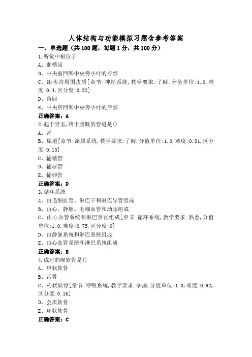 人体结构与功能模拟习题含参考答案