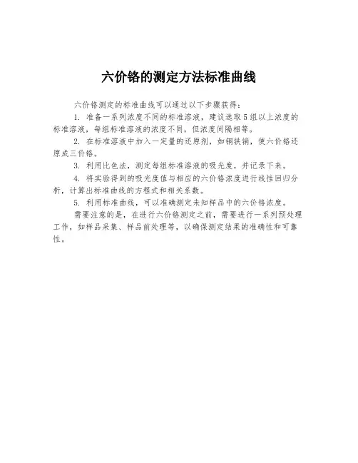 六价铬的测定方法标准曲线