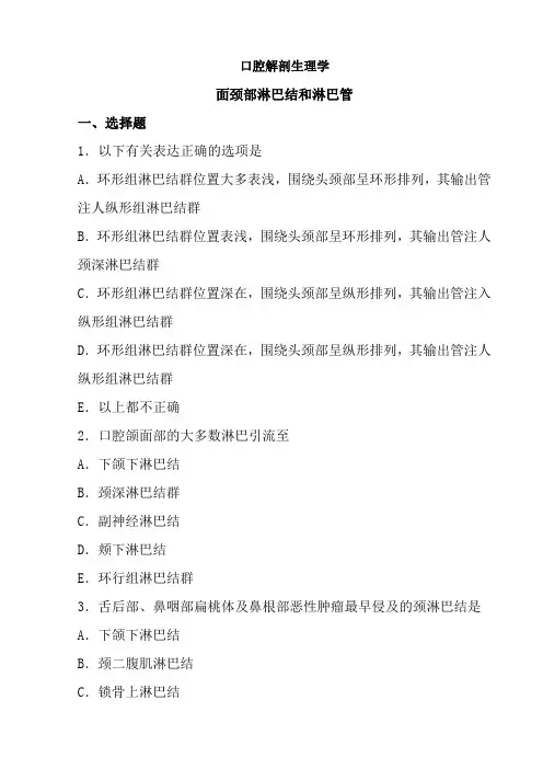 口腔医学专业《口腔解剖习题集-面颈部淋巴结和淋巴管》