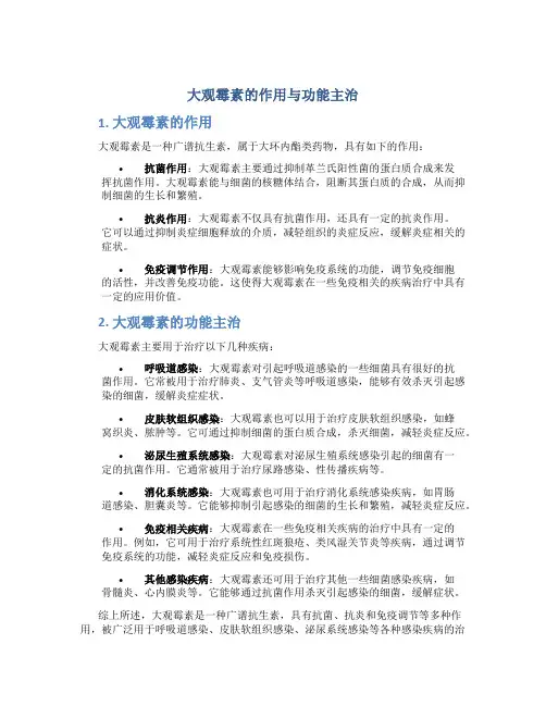 大观霉素的作用与功能主治
