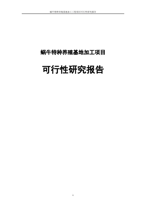 蜗牛特种养殖基地加工项目可行性研究报告
