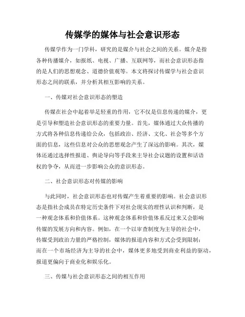 传媒学的媒体与社会意识形态