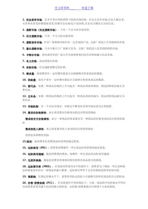 微观经济学重要名词解释