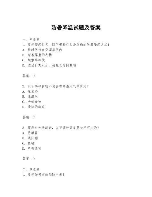 防暑降温试题及答案