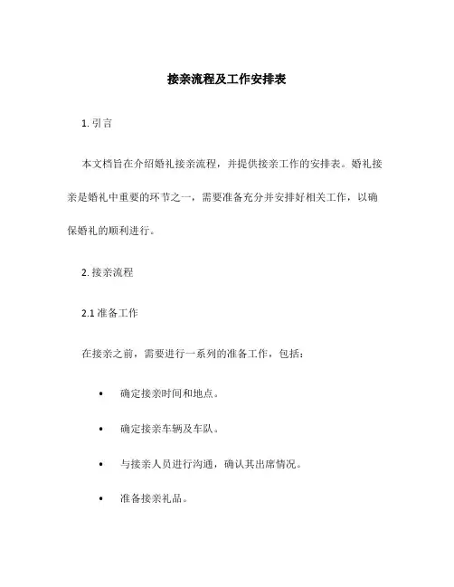 接亲流程及工作安排表