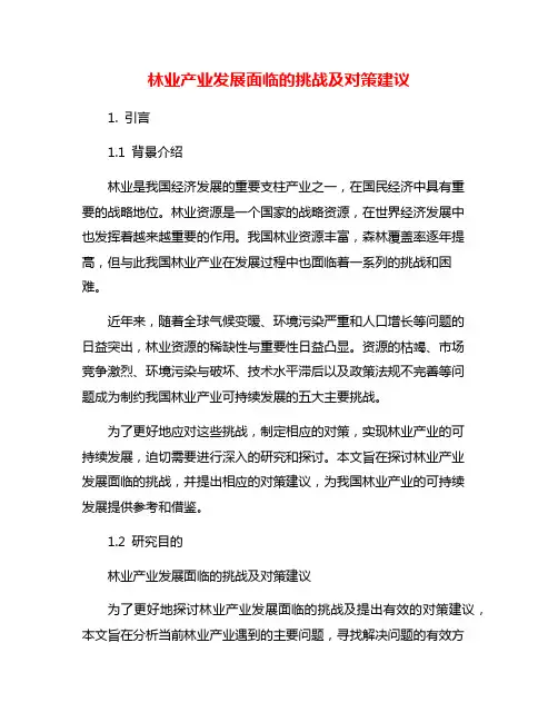 林业产业发展面临的挑战及对策建议