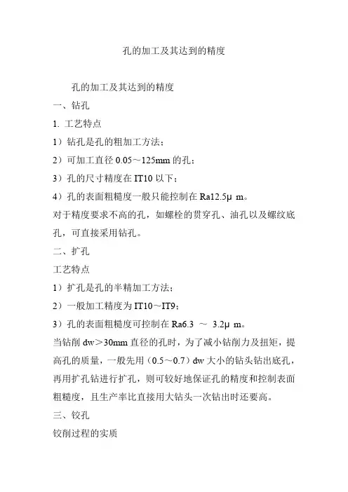 孔的加工及其达到的精度
