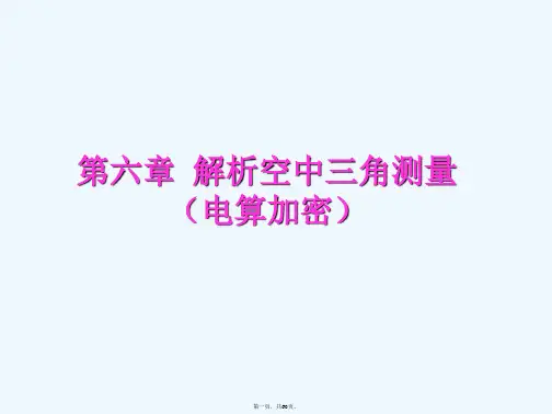 [院校资料]正式--第三章下_解析空中三角测量
