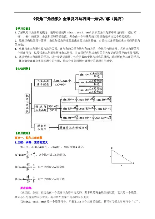 人教版初三数学：《锐角三角函数》全章复习与巩固--知识讲解(提高)