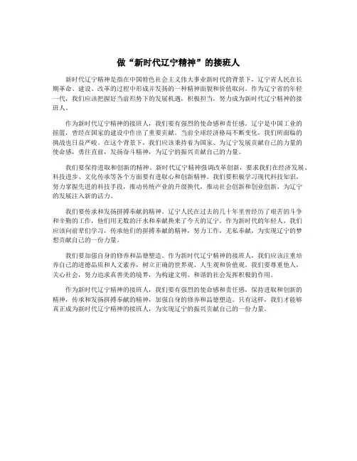 做“新时代辽宁精神”的接班人