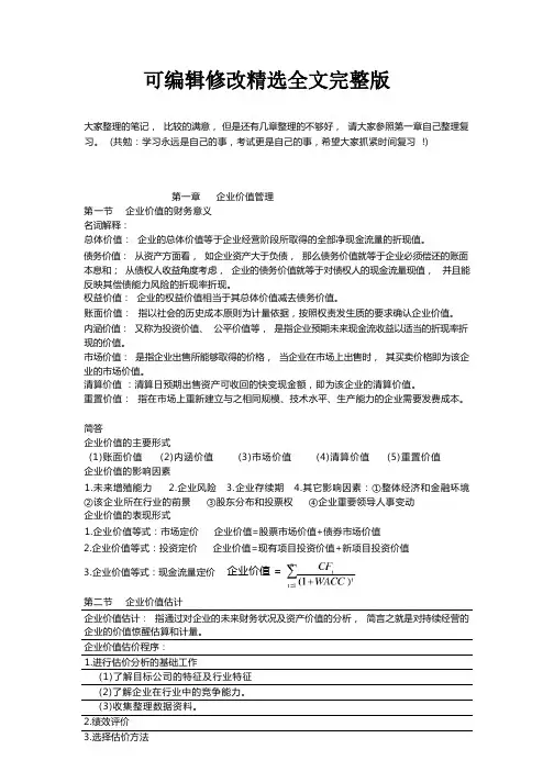 自考高级财务管理笔记精选全文完整版