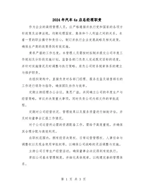 2024年汽车4s店总经理职责（二篇）