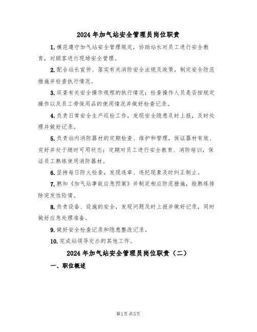 2024年加气站安全管理员岗位职责(三篇)