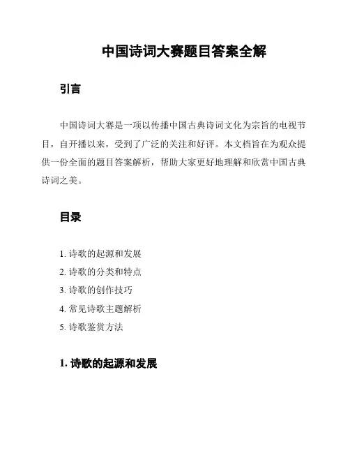 中国诗词大赛题目答案全解
