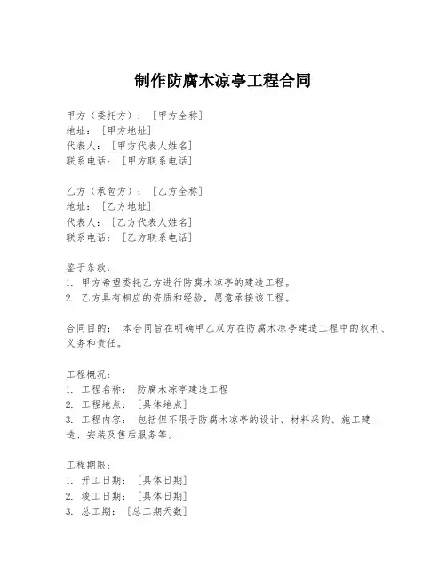 制作防腐木凉亭工程合同