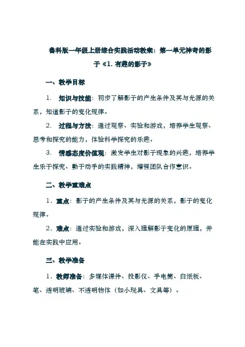 鲁科版一年级上册综合实践活动教案第一单元神奇的影子一、有趣的影子+总结(标准版)