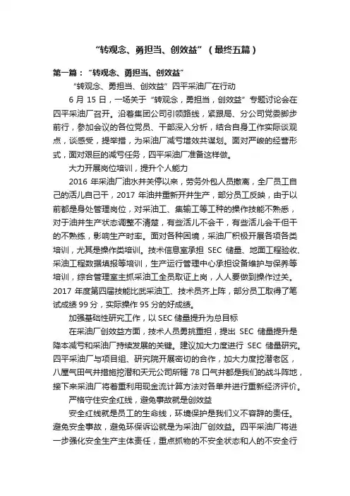 “转观念、勇担当、创效益”（最终五篇）