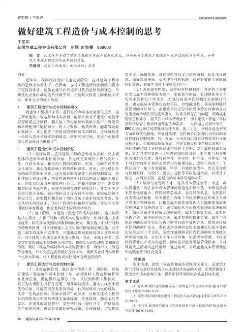 做好建筑工程造价与成本控制的思考