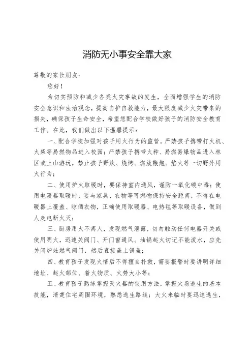 开展消防安全宣传告家长书