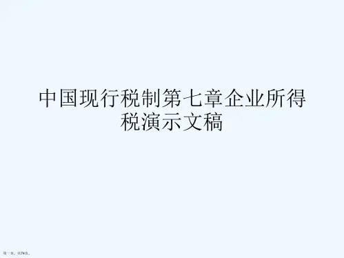 中国现行税制第七章企业所得税演示文稿