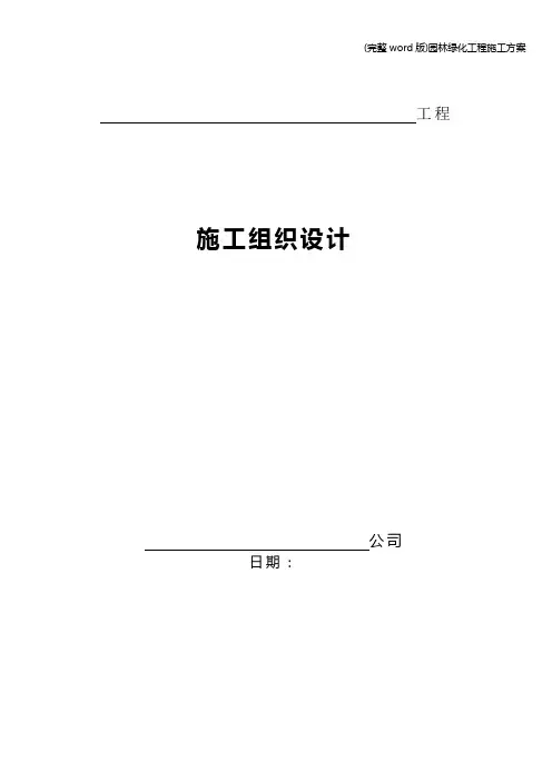 (完整word版)园林绿化工程施工方案