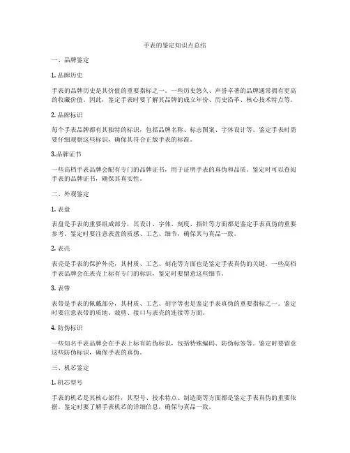 手表的鉴定知识点总结