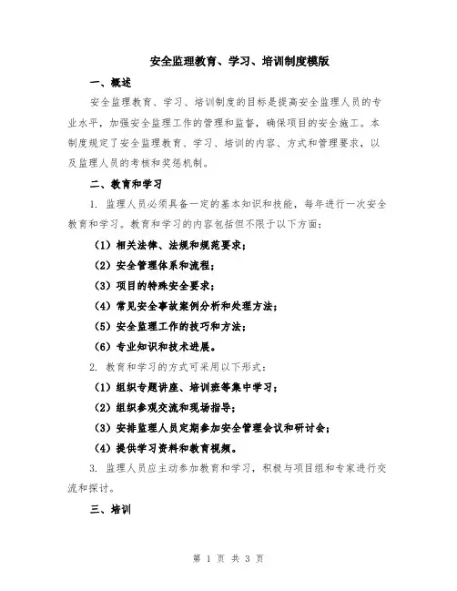 安全监理教育、学习、培训制度模版