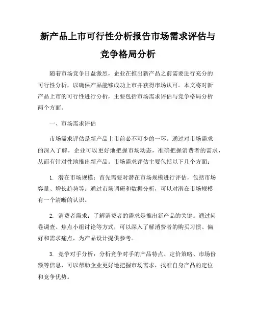 新产品上市可行性分析报告市场需求评估与竞争格局分析