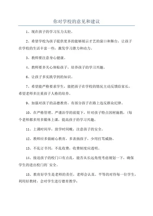 你对学校的意见和建议