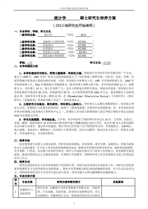 0270统计学一级学科硕士研究生培养方案(2013)