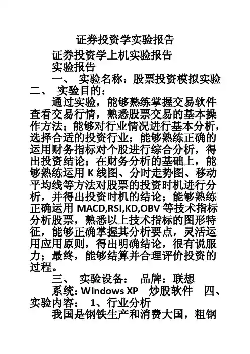 证券投资学实验报告