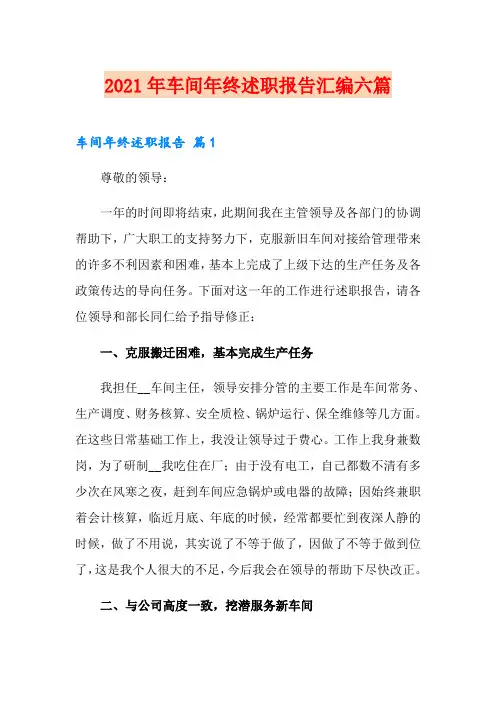 2021年车间年终述职报告汇编六篇