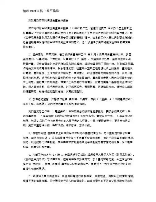 2021年财政局政府采购情况自查自纠报告